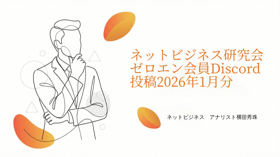ネットビジネス研究会ゼロエン会員Discord投稿2026年1月分