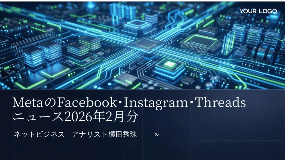 MetaのFacebook･Instagram･Threadsニュース2026年2月分
