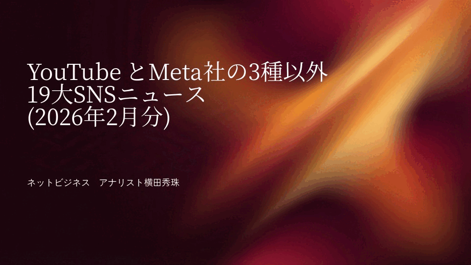 YouTubeとMeta社の3種以外19大SNSニュース(2026年2月分)