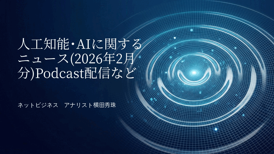 人工知能･AIに関するニュース(2026年2月分)Podcast配信など