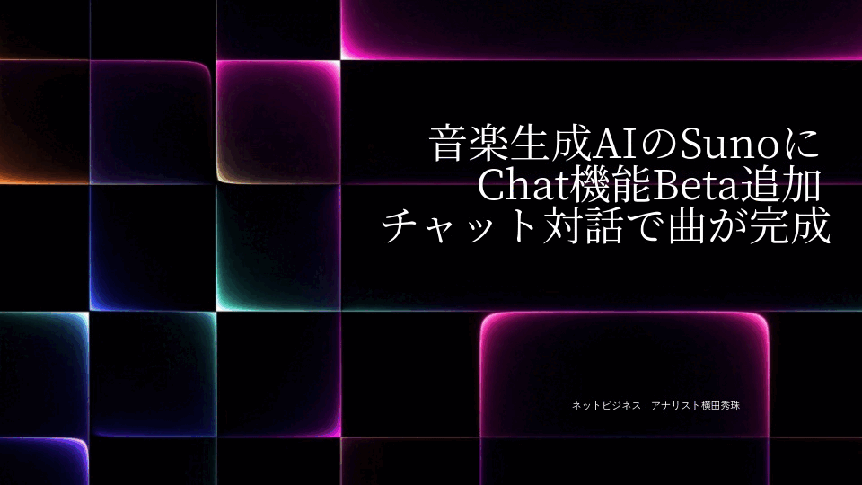 音楽生成AIのSunoにChat機能Beta追加チャット対話で曲が完成
