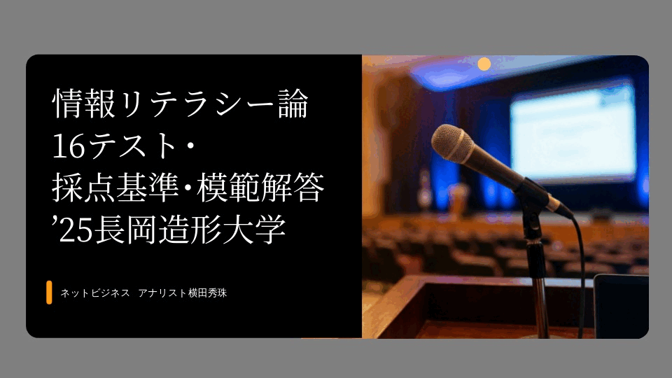情報リテラシー論16テスト･採点基準･模範解答’25長岡造形大学