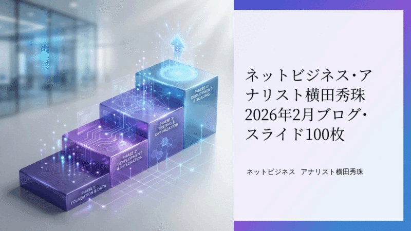 ネットビジネス･アナリスト2026年2月ブログ･スライド100枚
