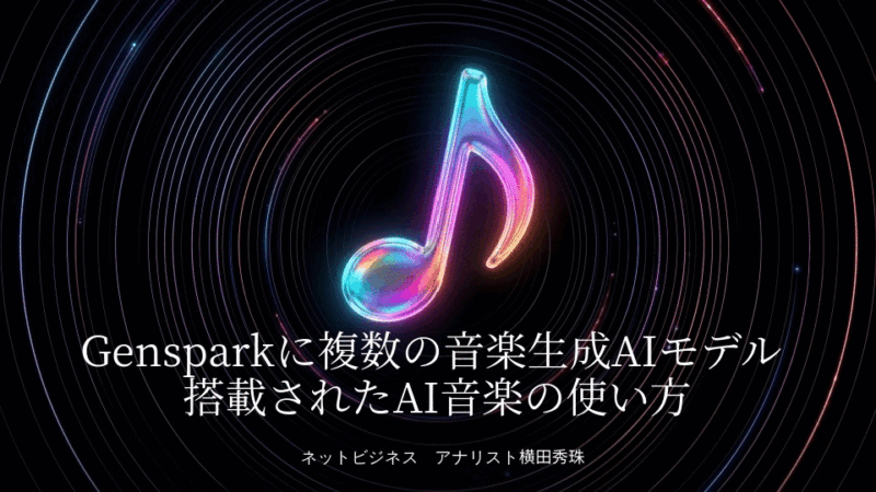 Gensparkに複数の音楽生成AIモデル搭載されたAI音楽の使い方