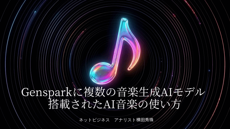 Gensparkに複数の音楽生成AIモデル搭載されたAI音楽の使い方