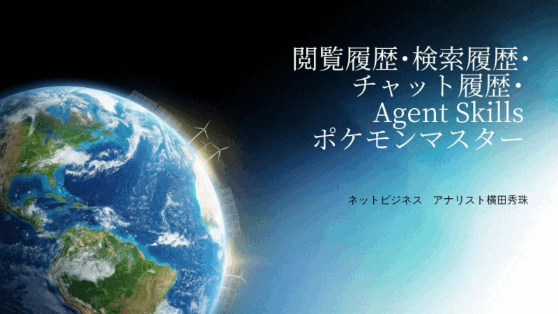閲覧履歴･検索履歴･チャット履歴･Agent Skillsポケモンマスター