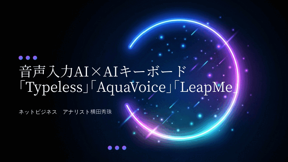 音声入力AI×AIキーボード｢Typeless｣｢AquaVoice｣｢LeapMe｣