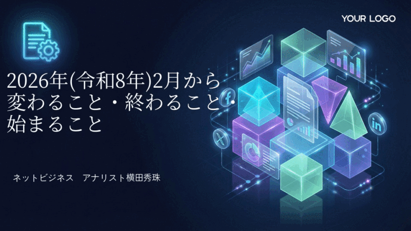 2026年(令和8年)2月から変わること・終わること・始まること