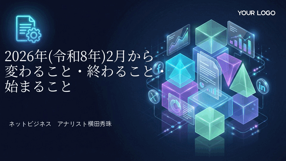 2026年(令和8年)2月から変わること・終わること・始まること