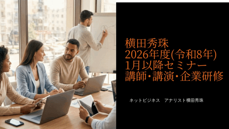 横田秀珠2026年度(令和8年)2月以降セミナー講師･講演･企業研修