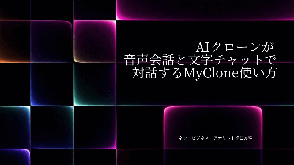 AIクローンが音声会話と文字チャットで対話するMyClone使い方