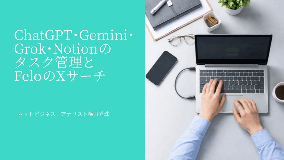 ChatGPT･Gemini･Grok･Notionのタスク管理とFeloのXサーチ