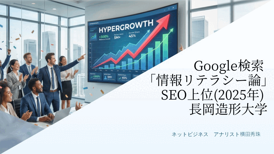 Google検索｢情報リテラシー論｣SEO上位(2025年)長岡造形大学