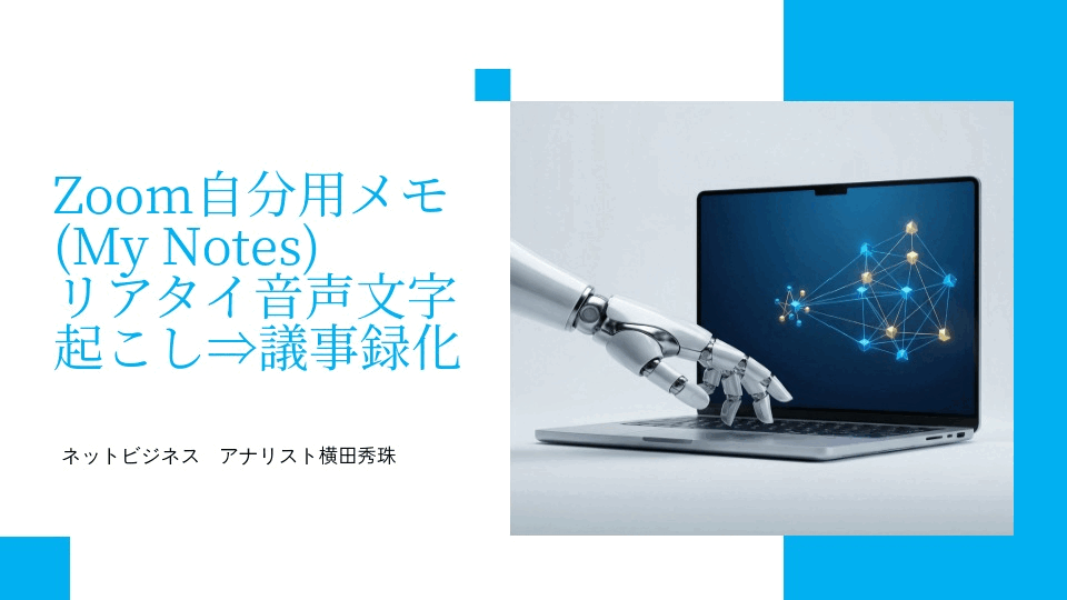 Zoom自分用メモ(My Notes)リアタイ音声文字起こし⇒議事録化