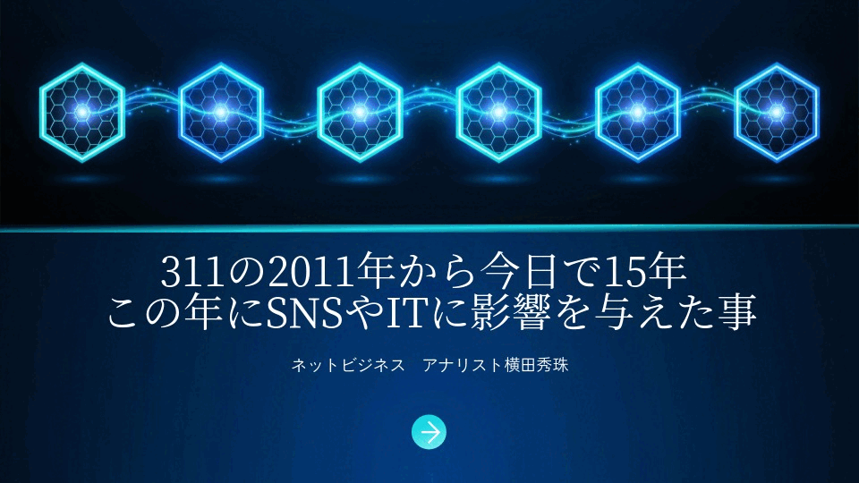 311の2011年から今日で15年この年にSNSやITに影響を与えた事