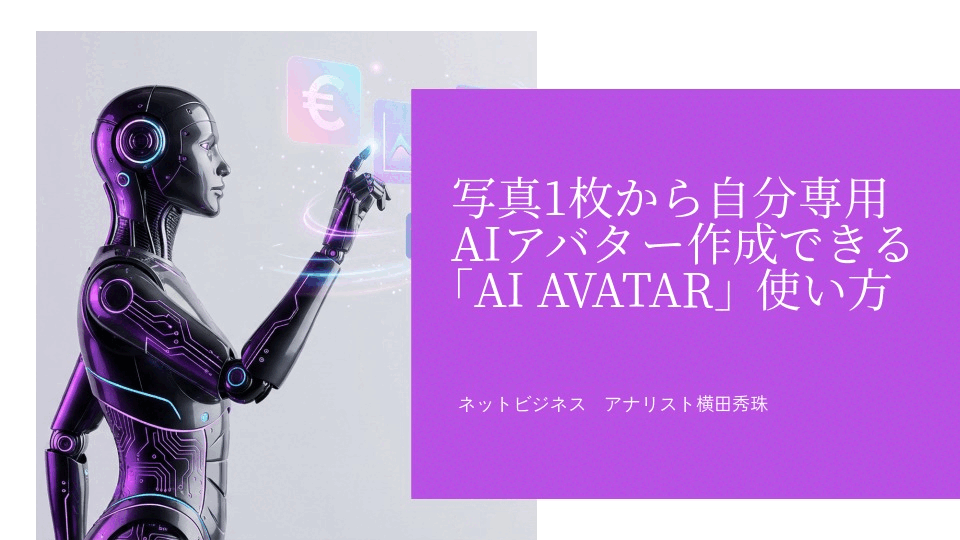 写真1枚から自分専用AIアバター作成できる｢AI AVATAR｣使い方