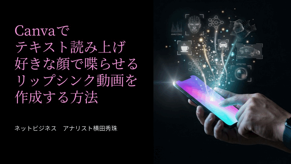 Canvaでテキスト読み上げ好きな顔で喋らせるリップシンク動画