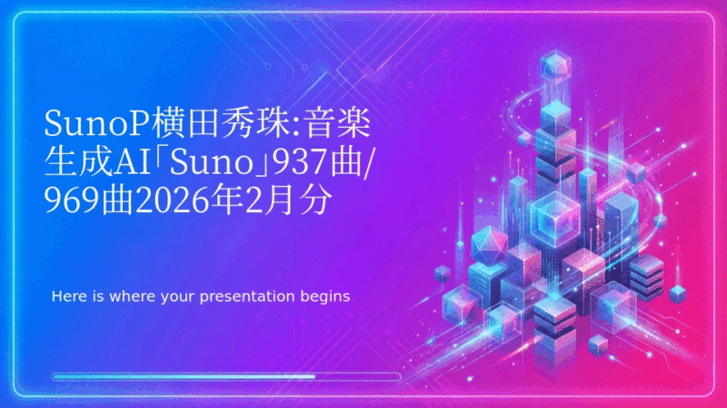 SunoP横田秀珠:音楽生成AI｢Suno｣937曲/969曲2026年2月分