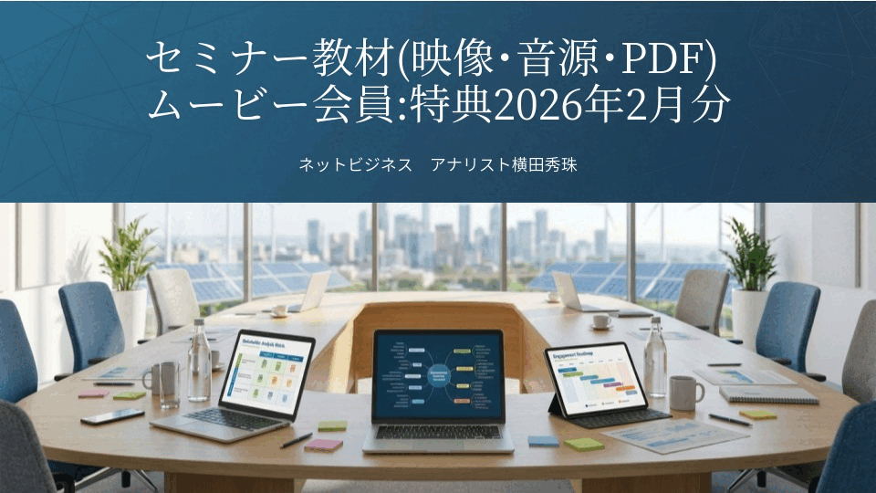 セミナー教材(映像･音源･PDF)ムービー会員:特典2026年2月分