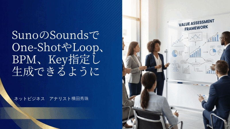 SunoのSoundsでOne-ShotやLoop、BPM、Key指定し生成OK