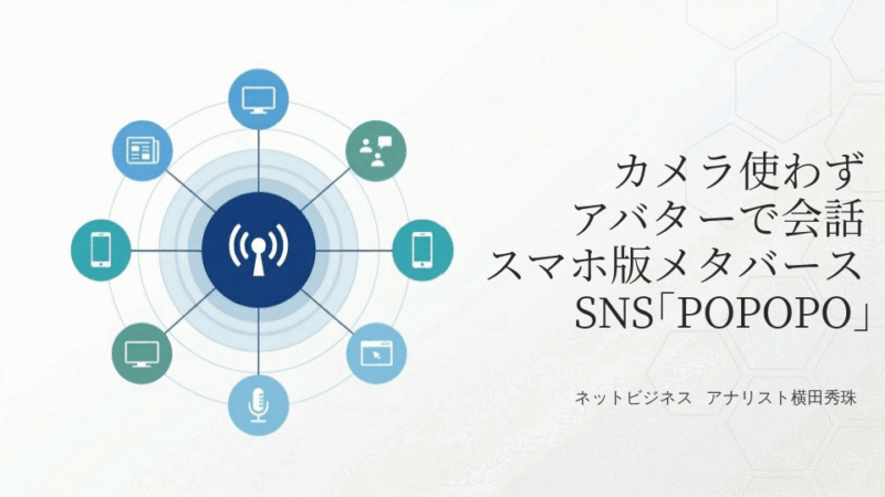 カメラ使わずアバターで会話スマホ版メタバースSNS｢POPOPO｣