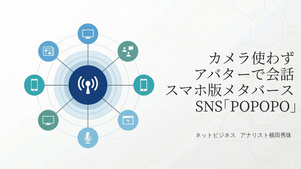 カメラ使わずアバターで会話スマホ版メタバースSNS｢POPOPO｣