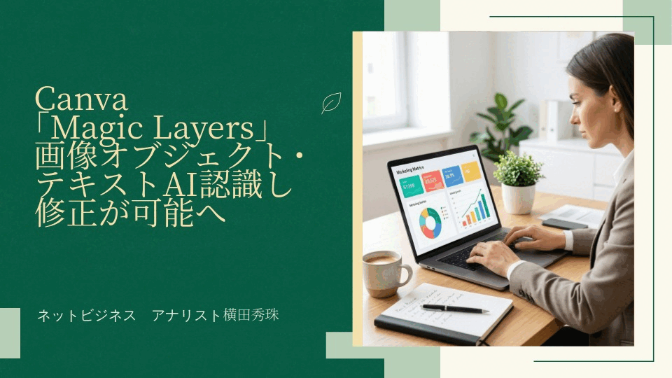 Canva｢Magic Layers｣画像オブジェクト･テキストAI認識し修正