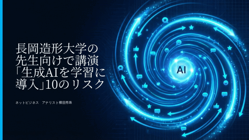 長岡造形大学の先生向けで講演｢生成AIを学習に導入｣10のリスク