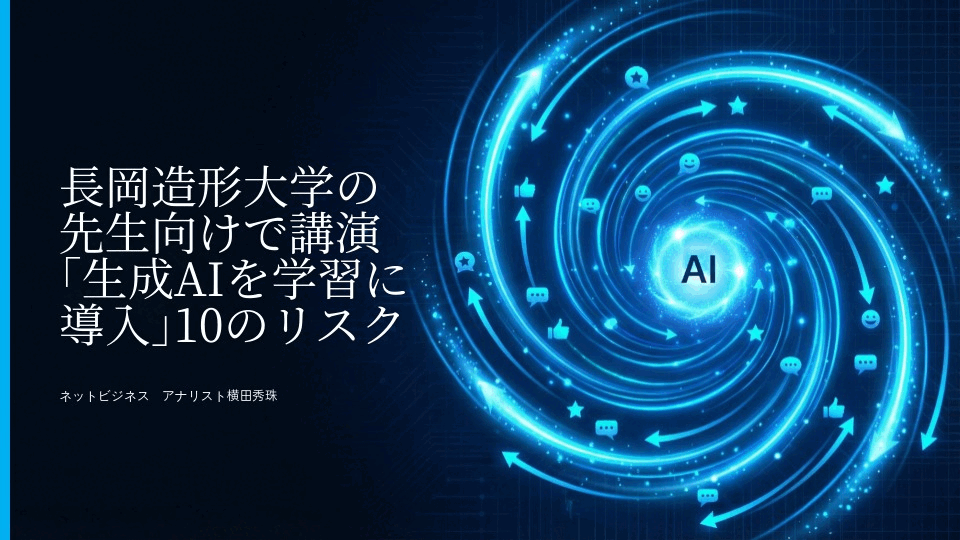 長岡造形大学の先生向けで講演｢生成AIを学習に導入｣10のリスク