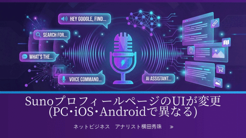 SunoプロフィールページのUIが変更(PC･iOS･Androidで異なる)