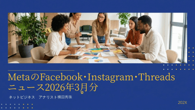 MetaのFacebook･InstagraMetaのFacebook･Instagram･Threadsニュース2026年3月分m･Threadsニュース2026年3月分