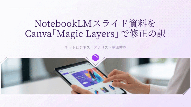 NotebookLMスライド資料をCanva｢Magic Layers｣で修正の訳