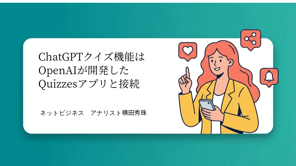 ChatGPTクイズ機能はOpenAIが開発したQuizzesアプリと接続