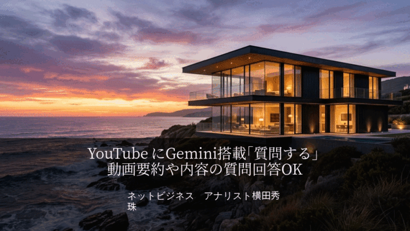 YouTubeにGemini搭載｢質問する｣動画要約や内容の質問回答OK