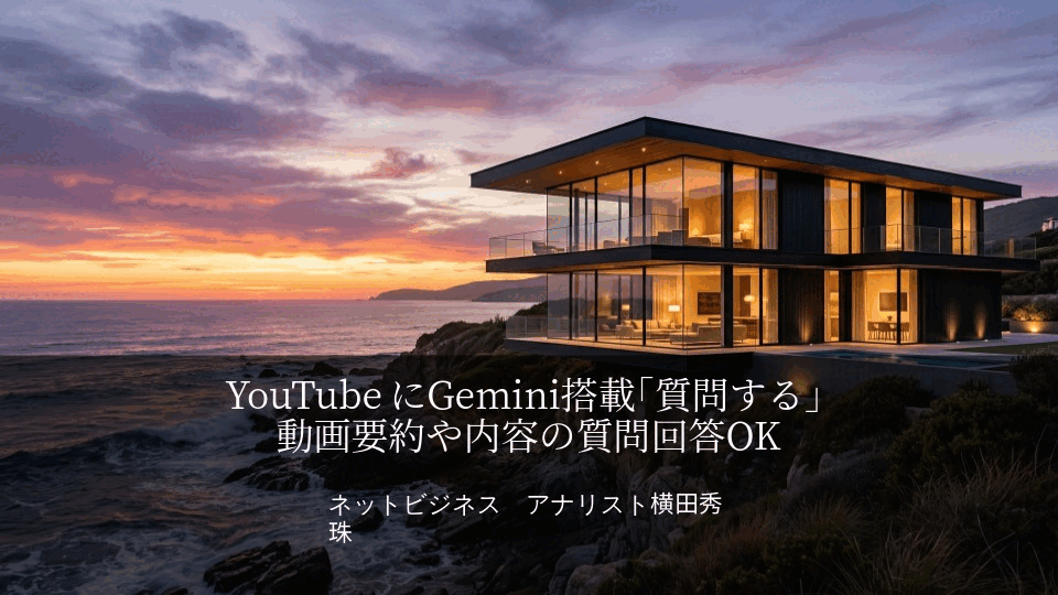 YouTubeにGemini搭載｢質問する｣動画要約や内容の質問回答OK