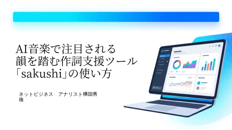 AI音楽で注目される韻を踏む作詞支援ツール｢sakushi｣の使い方