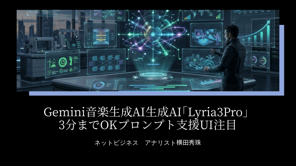 Gemini音楽生成AI｢Lyria3Pro｣3分までOKプロンプト支援UI注目