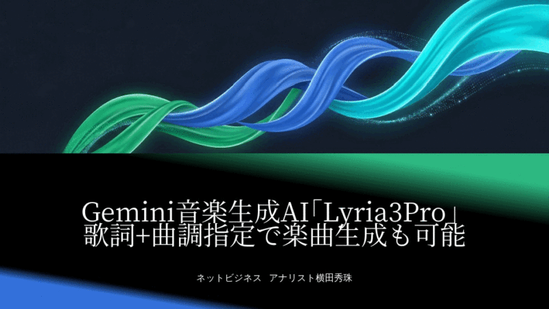 Gemini音楽生成AI｢Lyria3Pro｣歌詞+曲調指定で楽曲生成も可能