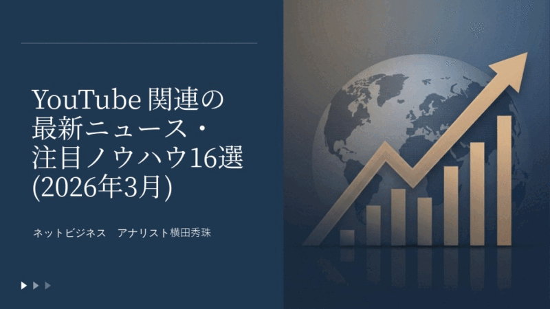 YouTube関連の最新ニュース・注目ノウハウ16選(2026年3月)