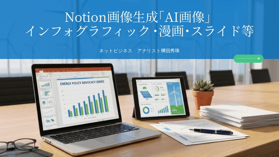 Notion画像生成｢AI画像｣インフォグラフィック･漫画･スライド等