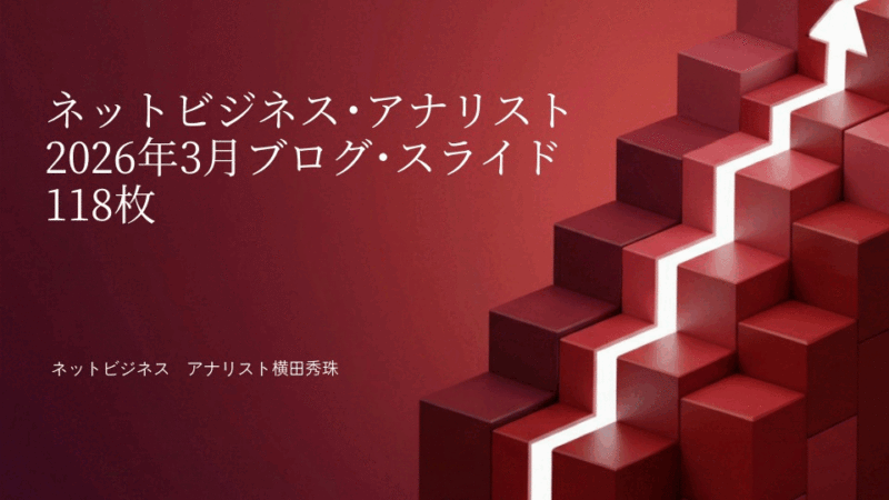 ネットビジネス･アナリスト2026年3月ブログ･スライド118枚