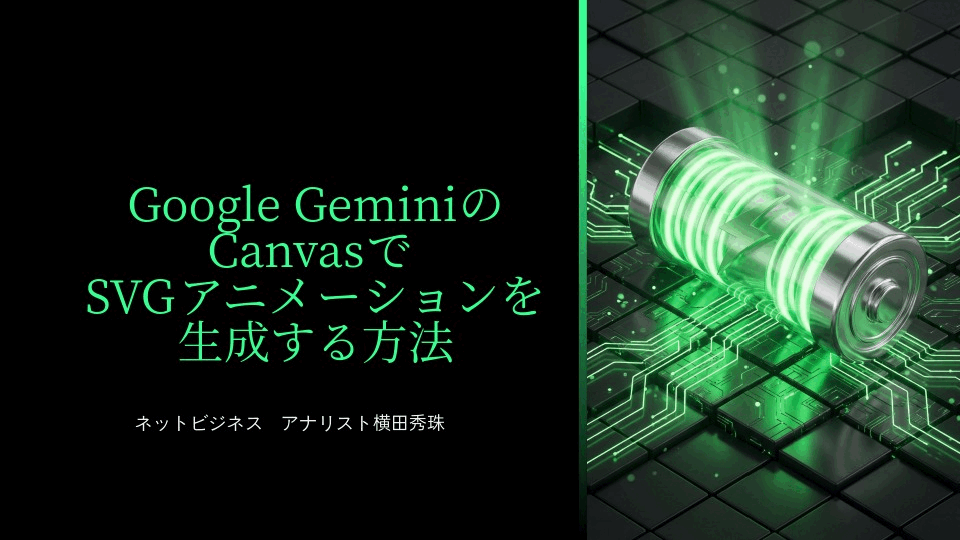 Google GeminiのCanvasでSVGアニメーションを生成する方法