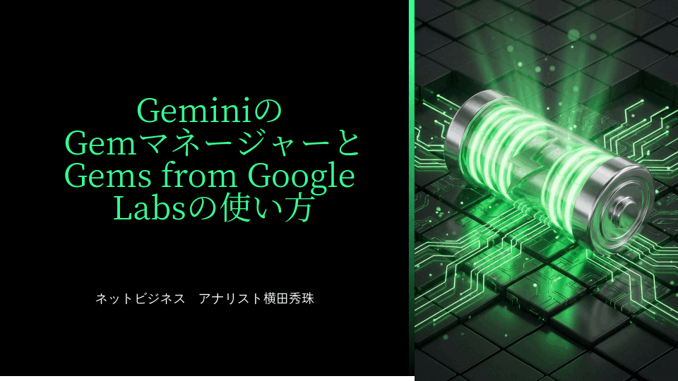 GeminiのGemマネージャーとGems from Google Labsの使い方