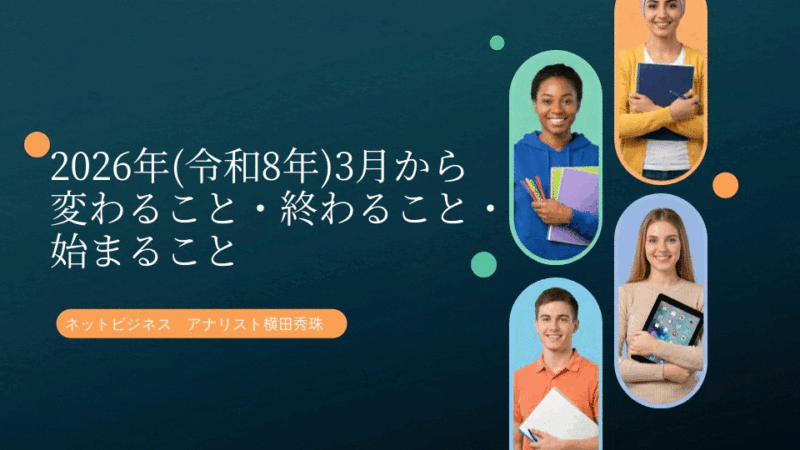 2026年(令和8年)3月から変わること・終わること・始まること
