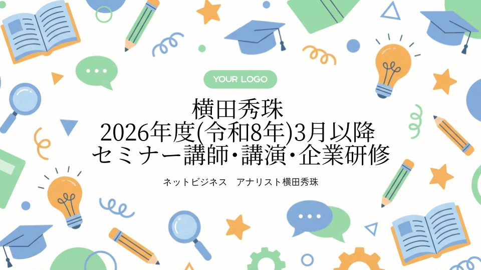 横田秀珠2026年度(令和8年)2月以降セミナー講師・講演・企業研修