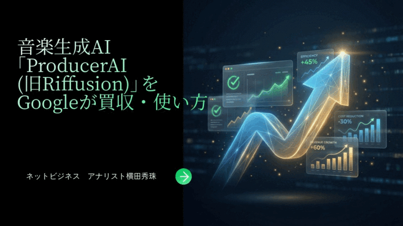 音楽生成AI｢ProducerAI(旧Riffusion)｣をGoogleが買収・使い方