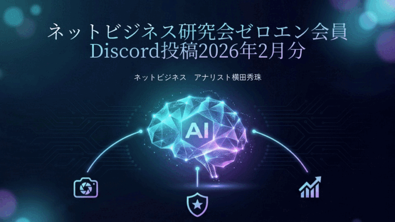 ネットビジネス研究会ゼロエン会員Discord投稿2026年2月分