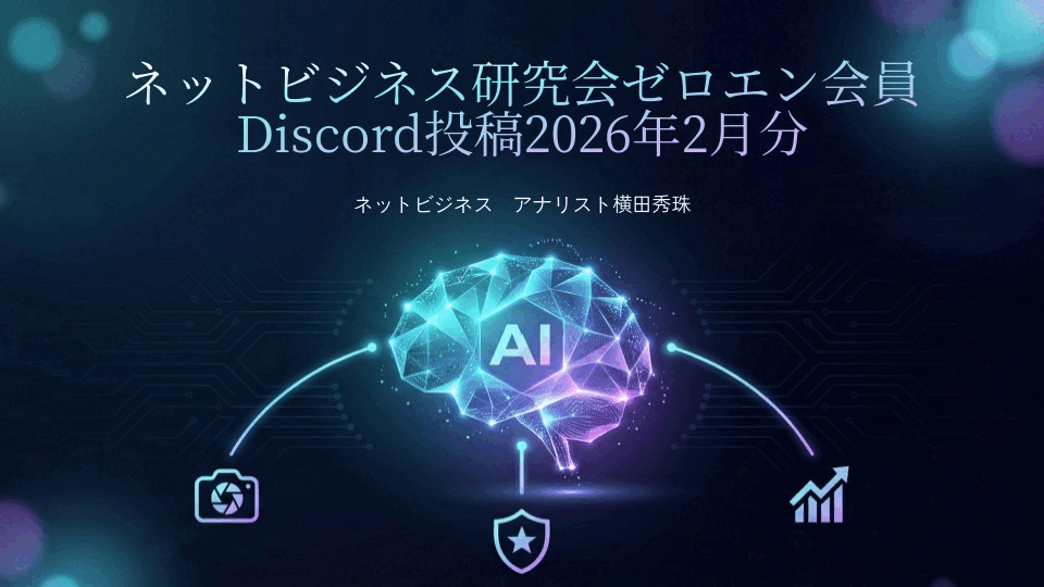 ネットビジネス研究会ゼロエン会員Discord投稿2026年2月分