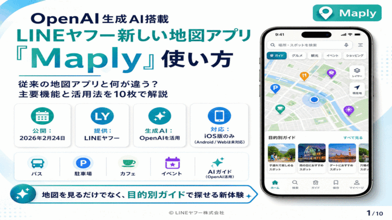 OpenAI生成AI搭載LINEヤフー新しい地図アプリ｢Maply｣使い方