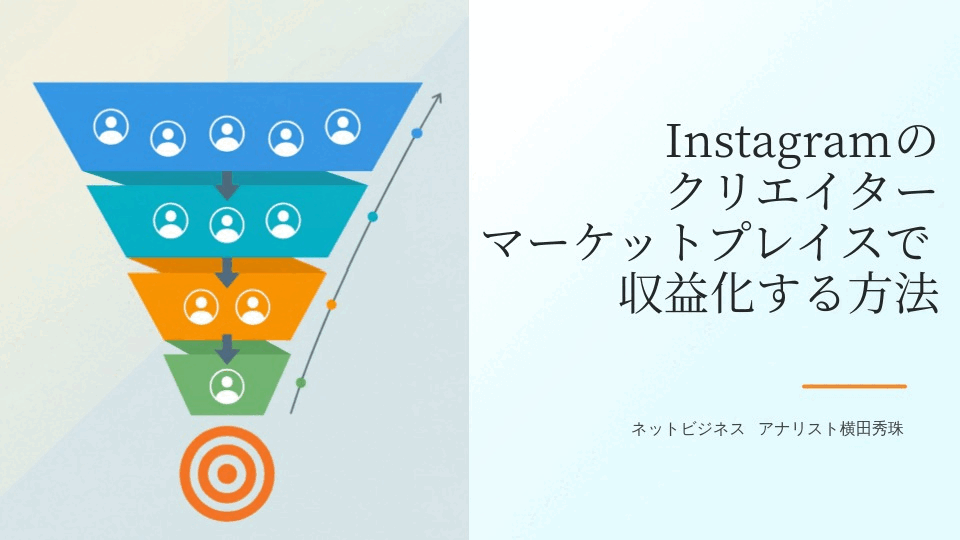 Instagramのクリエイターマーケットプレイスで収益化する方法
